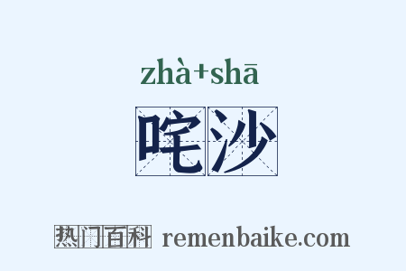 咤沙是什么意思的图片